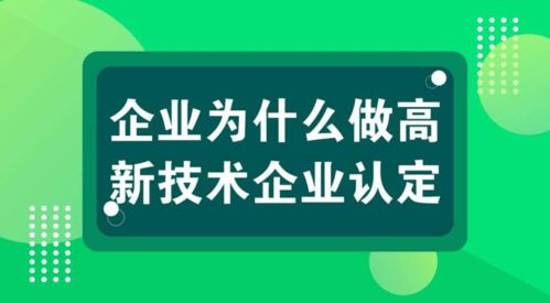 科雄咨詢解讀 國家高新技術企業認定，信息技術咨詢服務如何充分享受政策紅利